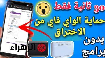 ” خلي بالك بيغفلوك ” .. علامات خطيرة تشير إلي سرقة الواي فاي لديك وطريقة عبقرية لحماية الـ WiFi من المتسللين .. جربها والنت هيقعد معاك الشهر كله !!