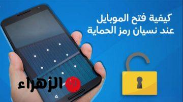 «هتعرف تفتحه بكل سهولة» .. طريقة عبقرية لفتح الهاتف عند نسيان كلمة المرور بدون سوفت وير .. خبير تكنولوجي قالي عليها