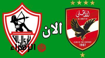 الان.. مباراة الاهلي والزمالك اليوم في الدوري المصري الممتاز 2025