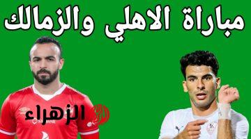 مجاناً.. مباراة الزمالك ضد الاهلي في الدوري المصري الممتاز لعام 2025 