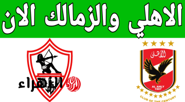 الماتش مولع.. مباراة الاهلي والزمالك في الدوري المصري الممتاز اليوم لعام 2025