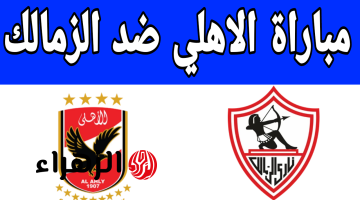  القمة ولعت.. مباراة الاهلي ضد الزمالك اليوم في الدوري المصري الممتاز 2025