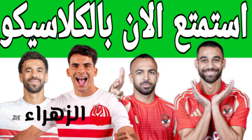 بدون دفع رسوم.. مباراة الاهلي والزمالك الان في دوري نايل المصري 2025