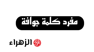 ” 99% من الطلاب معرفوش يحلوها ” .. لن تصدق ماهو مفرد كلمة جوافة في قاموس اللغة العربية التي حيرت الطلاب والمعلمين .. إجابة مش متوقعة أبدا !!!