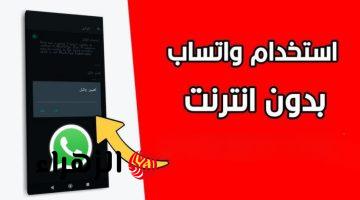 ” وفر باقتك ” .. طريقة عبقرية مجربة لـ تشغيل الواتساب بدون إنترنت على الموبايل في أي مكان هتكلم صحابك .. ازاي مكناش نعرفها !!!