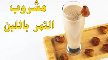 أسهل طريقة لتحضير مشروب التمر باللبن في شهر رمضان .. استمتعوا به !!