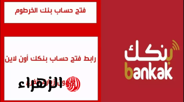 Online من بيتك::  رابط فتح حساب بنك الخرطوم بالرقم الوطني 2025 عبر الموقع الرسمي bankofkhartoum.com