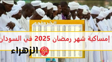 «هلال رمضـــان» امساكية رمضان 2025 السودان وموعد اذان المغرب.. اعرف اطول يوم صيــام