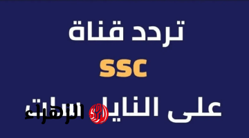 “بجودة HD” اضبـط تردد قناة SSC الرياضية لمتابعة مباريات الدوري السعودي وكأس الملك بجودة عالية