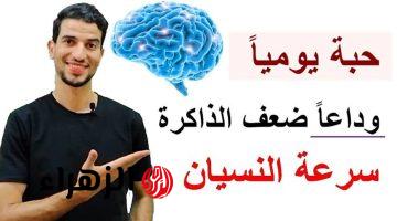 «وداعا ضعف الذاكرة والنسيان وقلة التركيز»..  وصفة مذهلة ستغير حياتك للأبد ذاكرتك اقوى 100 مرة | «فيديو»