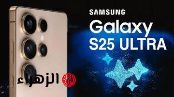 أكتسح الأيفون.. شوف سعر هاتف samsung galaxy s25 ultra الجديد من سامسونج اداء جبار وبطارية عملاقة