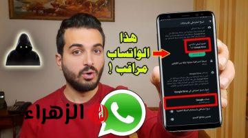 كله هيبقى على الهوا  ..«انت متراقب».. ظهور هذه العلامات على حسابك في “واتساب” تعني أن جهازك مراقب وهناك من يتجسس عليك