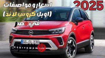 أسعار أوبل كروس لاند 2025 .. أرخص سيارة SUV ألمانية في مصر