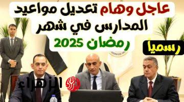 بقرار من التعليم.. رسميا تعديل مواعيد الدراسة في رمضان 2025 ورفع الغياب؟… تفاصيل كاملة 