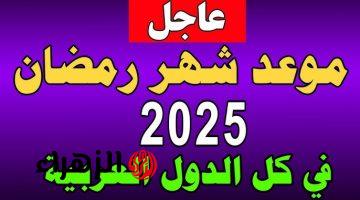 بدأ العد التنازلي.. موعد شهر رمضان 2025 وعدد ساعات الصوم ومواعيد الإفطار والسحور “والله بعودة يا رمضان”