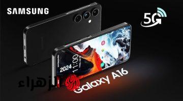 اشتري وماتفكرش.. مواصفات عملاقة لهاتف Samsung Galaxy A16 مزود بتصميم شيك وجذاب