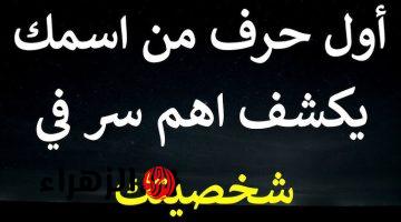 ”طباعك كلها هتتفضح”.. كيف تعرف شخصيتك من خلال أول حرف في إسمك خش شوف!! هتتفاجئ لما تعرف !!!