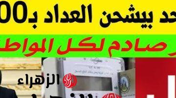 جبته لنفسك لو بتشحن بـ100 جنية .. الكهرباء تصدر قرار عاجل يفاجئ أصحاب عدادات الكارت يطبق فورا