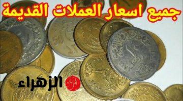 “فايتك نص عمرك لو لسه عندك”.. هذه العملات المعدنية سعرها عدى المليون جنيه لو فيها العلامات دي ..قوم دور عليها وبيعها !