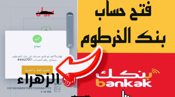 استلم رقــم حسسـابك :: فتح حساب بنك الخرطوم خلال تطبيق بنكك والموقـع الرسمي mobile-banking-mbok