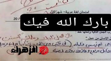 “طالب صغير قلب الموازين”.. إجابة مبهرة في امتحان اللغة العربية تشعل الجدل وتثير إعجاب المعلمين!!.. محدش كان مصدق!!