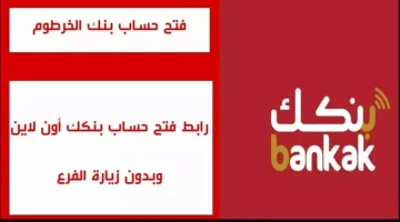 الان.. رابط فتح حساب بنكك بالرقم الوطني 2025 اون لاين وأبرز الشروط المطلوبة