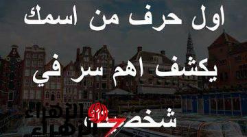 “السر العجيب!!”.. تأثير  الحرف الاول على شخصيتك وماذا يكشف منها الحقيقة  الكامنة خلفه!!.. مش هتصدق ازاى؟!!