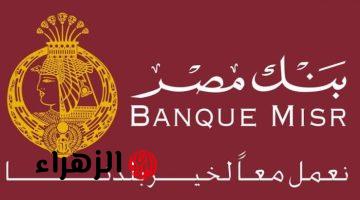 “منغير لف ودوران!!”.. صدور قرار مفاجئ من بنك مصر بشان اطلاق خدمه تحويل الاموال الفوريه بداخل مصر!!.. خلاص الحكاية هتبقا سهلة!!