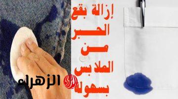 «مافيش هدوم هتترمي تاني».. تنظيف الملابس من الحبر والتخلص منه نهائيا وبدون مجهود جربيها وهتدعيلي