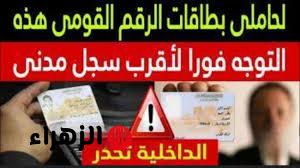 “خد بالك عشان مترجعش تندم” .. رسميا حبس + غرامة لكل من يحمل هذا النوع من بطاقات الرقم القومى .. شوف انت منهم ولا لأ بسرعة !!!!