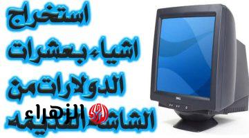 اوعى تبيعه لبتاع الروبابكيا!! .. كنوز تتاقل بالملايين بداخل التلفزيونات القديمة.. اوعي تفرط فيه!!