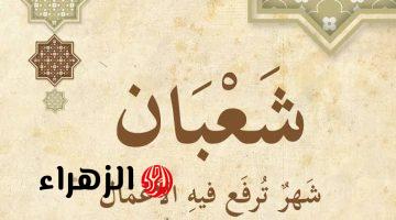 دعاء ليلة النصف من شعبان.. ردده الآن يمحو ذنوبك ويقضي حوائجك ويعطيك الخيرات “موعد ليلة النصف من شعبان 2025”