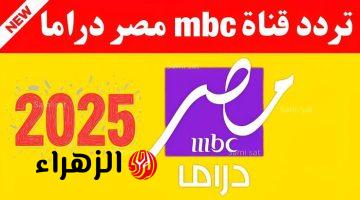 هتتفرج على مسلسلات رمضان .. تردد قناة MBC مصر دراما الجديدة لمسلسلات رمضان 2025 علي أشهر الأقمار الصناعية وتحملها بأسهل الخطوات