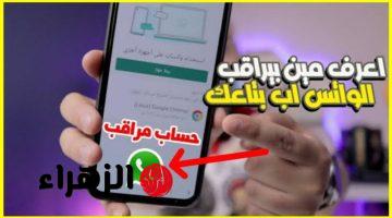 تبقى متراقب !! .. لو العلامات دي ظهرت لك على الواتساب فإنت تحت عيون خفية تراقبك.. ازاي تحمي نفسك!!