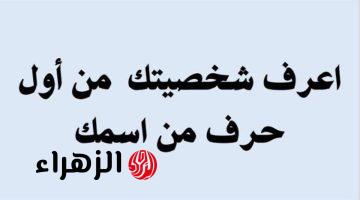 “اسرارك كلها هتتفضح!”.. اكتشف أسرار شخصيتك من أول حرف فيه وهتتفاجئ بحاجات عمرك ما كنت تتخيلها!!