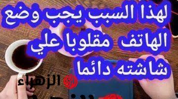 “1% بس اللي عارفينه!” ..السر وراء قلب الهاتف على شاشته كما يوضحه خبير؟! .. مايخطرش على البال !!!