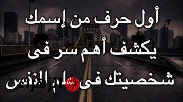 “اسمك هيكشف المستور!!».. اكتشف شخصيتك الحقيقية من أول حرف في اسمك وهتتصدم من النتيجة!!