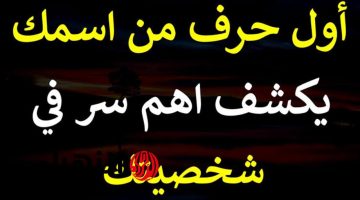 «مش هتعرف تداري فضيحتك»..!! اول حرف في اسمك هيكشف كل اسرارك الشخصية!!.. مش هتصدق اللي بيقوله عنك!!