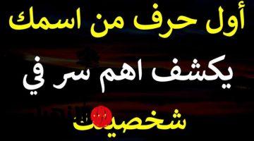 ”الصغير والكبيرة عنك هتتفضح”.. كيف تعرف شخصيتك من خلال أول حرف في إسمك خش شوف!! هتتفاجئ لما تعرف !!!