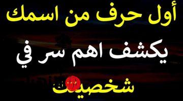 ”طباعك كلها هتتفضح”.. كيف تعرف شخصيتك من خلال أول حرف في إسمك خش شوف!! هتتفاجئ لما تعرف !!!