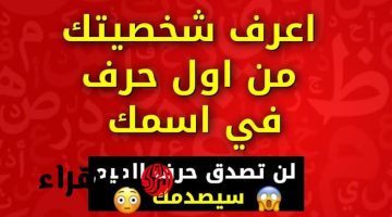 “الفضايح هتبقى للركب”.. اكتشف شخصيتك من خلال الحرف الأول من اسمك.. هيعرفو إنت مخبي إيه!!