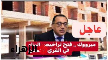 “هتصحا تاني يوم تبدأ”.. تعديلات جديده على قانون البناء واهم متطلبات وشروطه!!.. هتبني وانت متطمن!!