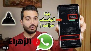 «لازم تحمي نفسك وتتطمن على حسابك!!».. علامات على واتساب تؤكد أنك متراقب!!.. جواسيس بيتجسسوا عليك وعارفين كل حاجة عنك!!