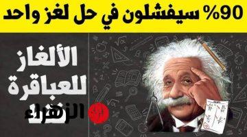 “جنن صحابك بيه” .. لغز للأذكياء فقط “موجود بالنهار مرة وبالليل مرتين فما هي؟؟ اتحداك لو تعرفها