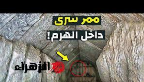 “اكتشاف تاريخي أذهل العالم بأكمله” .. اكتشاف مسار سري داخل هرم {خوفو} جعل الجميع في حالة دهشة من أمرهم .. لن تصدق ما وجده العلماء بداخله !!!