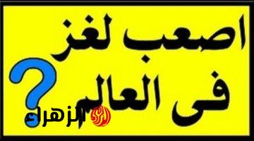 «سؤال لو جاوبته هتبقى من أغنياء العالم» سؤال اللي يجاوب عليه يكسب 3 مليون دولار من وكالة ناسا!! جرب حظك للعباقرة فقط