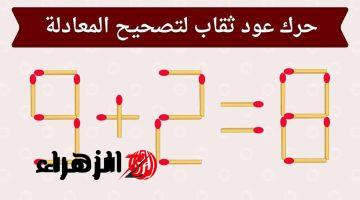 “لغز أعواد الثقاب الذي حير الملايين!!”..  هل يمكنك تحريك عود واحد لجعل المعادلة صحيحة؟!.. اختبر ذكاءك الآن!!