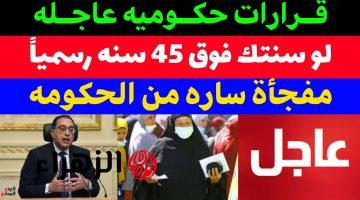 لو سنك فوق 45 سنة.. مفاجأة سعيدة  لهؤلاء الموظفين بعد قرار الحكومة الأخير .. إليكم موعد تنفيذه رسميًا