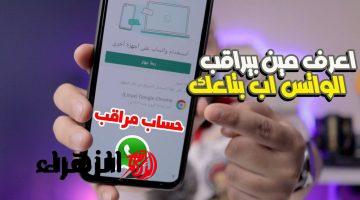 احذر كل أسرارك هتتكشف ..«انت متراقب».. ظهور هذه العلامات على حسابك في “واتساب” تعني أن جهازك مراقب وهناك من يتجسس عليك