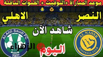 الان.. مباراة النصر والاهلي الان في دوري روشن السعودي لعام 2025